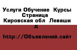 Услуги Обучение. Курсы - Страница 5 . Кировская обл.,Леваши д.